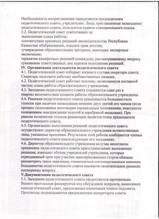 ПОЛОЖЕНИЕ О ПЕДАГОГИЧЕСКОМ СОВЕТЕ ШКОЛЫ