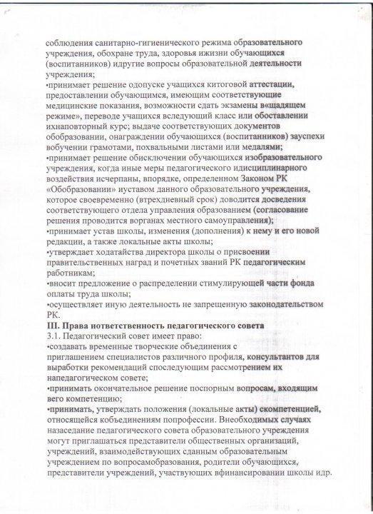 ПОЛОЖЕНИЕ О ПЕДАГОГИЧЕСКОМ СОВЕТЕ ШКОЛЫ