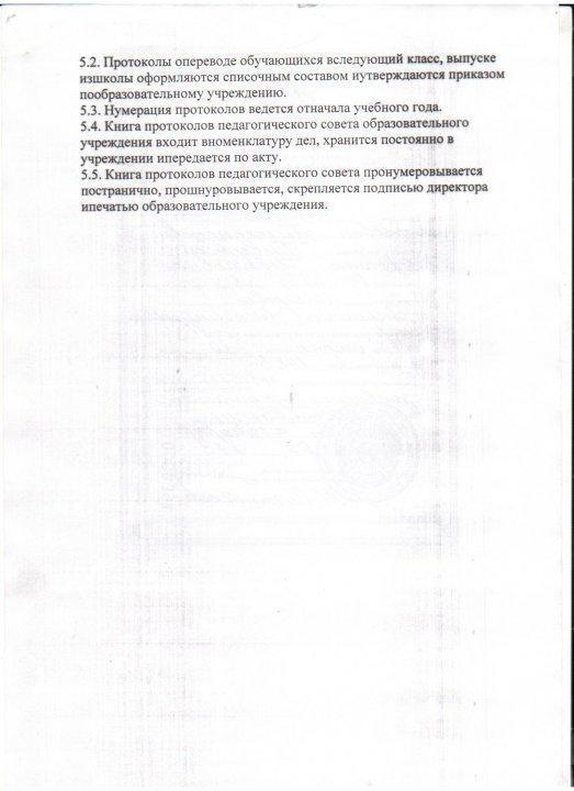 ПОЛОЖЕНИЕ О ПЕДАГОГИЧЕСКОМ СОВЕТЕ ШКОЛЫ