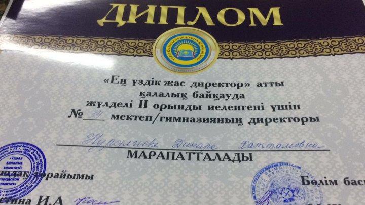 "Ең үздік жас директор" атты қалалық байқау