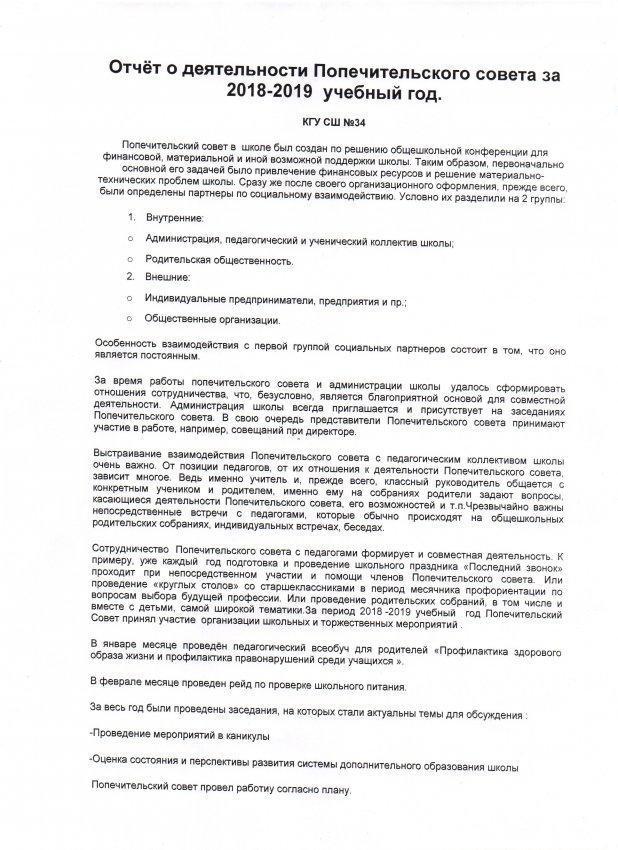 Отчёт о деятельности  Попечительского  совета за 2018-2019 учебный год