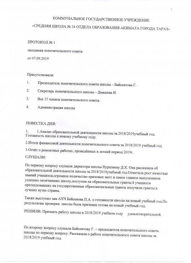 Протокол №1  07.09.2019 г.