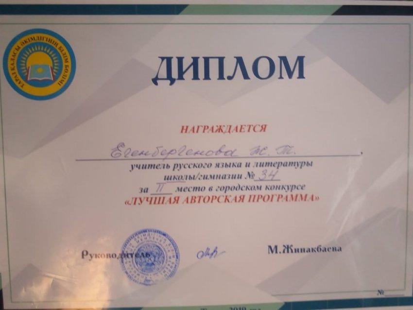 "Лучший авторлық бағдарлама" №34 о/м орыс тілі мен әдебиеті  пәнінің жас мұғалімі Егенбергенова Жансұлу жүлделі II екінші орынға ие болды.
