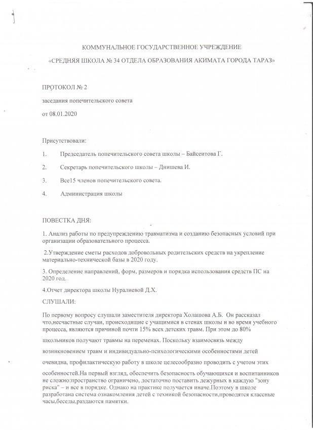 Протокол №2 заседания попечительского совета от 08.01.2020г
