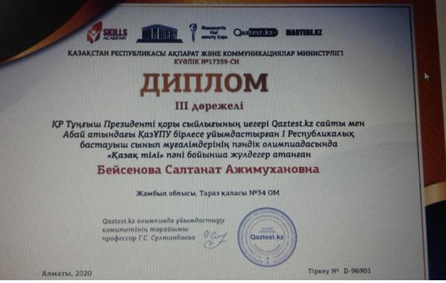 С.А.Бейсенова онлайн байқау  III дәрежелі диплом