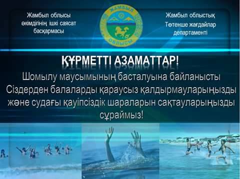 Шомылу маусымы туралы жадынамалар