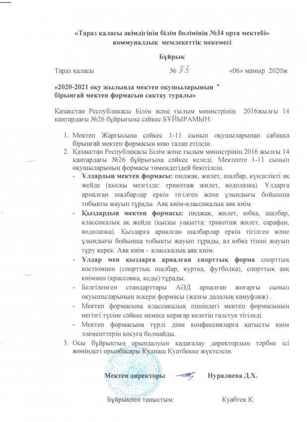 2020-2021 оқу жылында мектеп оқушыларының бірыңғай мектеп формасын сақтау туралы