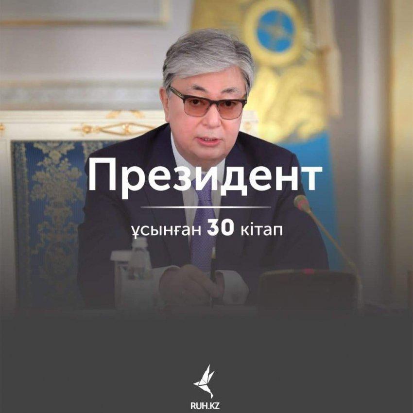 Президент ұсынған 30 кітап