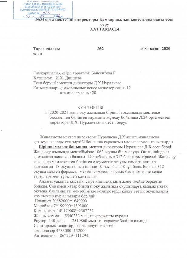 08.10.2020ж. Попечительский совет отырысы