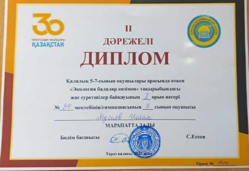 №34 орта мектептің 7 сынып оқушысы Мусаев Исламды қалалық 5-7 сынып оқушылары арасында өткен "Экология балалар көзімен" тақырыбындағы жас суретшілер байқауында жүлделі II орынды иеленгені үшін құттықтаймыз!