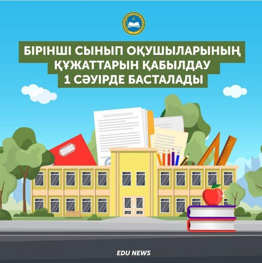 Ата-аналар назарына 1 сыныпқа қабылдау