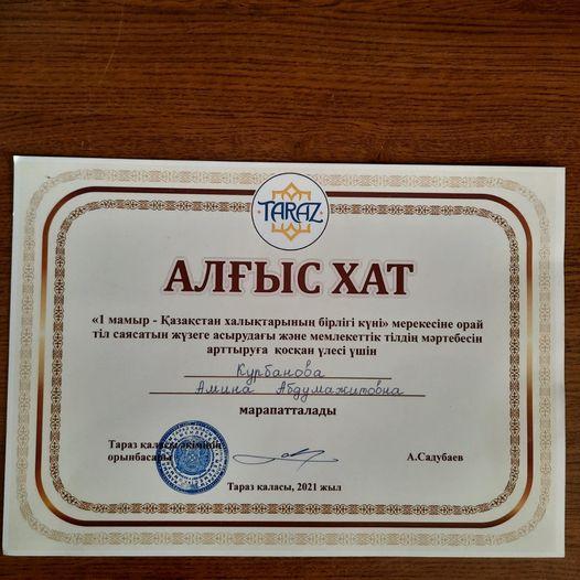 №34 орта мектептің 9 сынып оқушысы Курбанова Аминаны "1 мамыр - Қазақстан халықтарының бірлігі күні" мерекесіне орай тіл саясатын жүзеге асырудағы және мемлекеттік тілдің мәртебесін арттыруға қосқан үлес үшін алғыс хатымен  марапаттады.