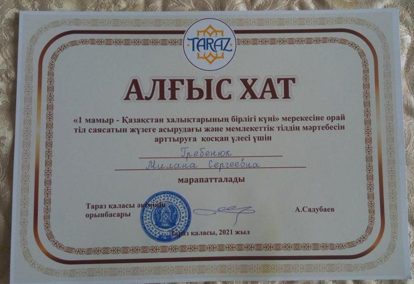 №34 орта мектептің 9 сынып оқушысы Гребенюк Милананы "1 мамыр - Қазақстан халықтарының бірлігі күні" мерекесіне орай тіл саясатын жүзеге асырудағы және мемлекеттік тілдің мәртебесін арттыруға қо