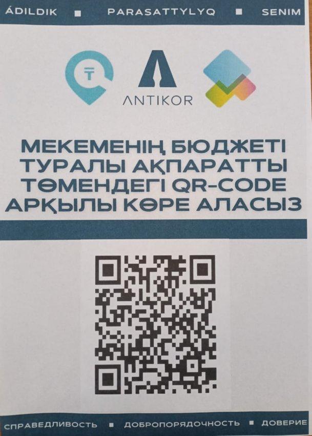 Мекеменің бюджеті туралы ақпаратты төмендегі QR-CODE арқылы көре аласыз