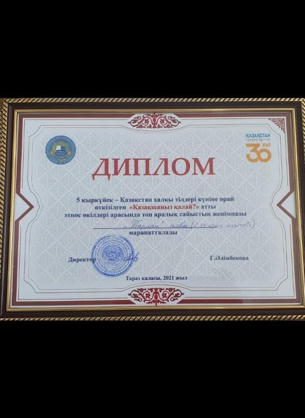 5 қыркүйек - Қазақстан халқы тілдері күніне орай өткізілген " Kazakhңыз қалай?" атты этнос өкілдері арасында топ аралық сайыстың жеңімпазы "Тарлан" тобы 1 дәрежелі дипломмен, "Алғыр" тобы алғыс хатымен  марапатталды.