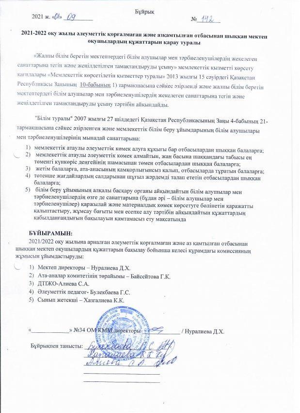 Әлеуметтік қорғалмаған және азқамтылған отбасынан шыққан мектеп оқушыларының құжаттарын қарау туралы бұйрық