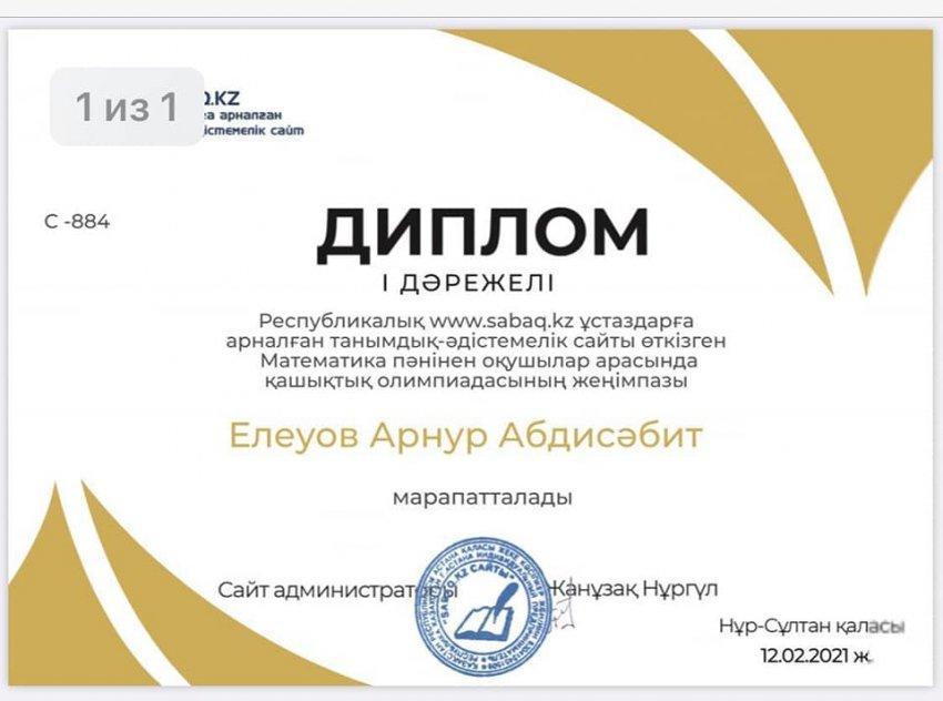 № 34 орта мектебінің математика пәнінің мұғалімі Аскарбаева Айнур Жұбанышқызының шәкірттері Республикалық ұстаздарға арналған танымдық-әдістемелік сайты өткізген математика пәнінен оқушылар арасында қашықтық олимпиадасының жеңімпазы I дәрежелі ,II дә
