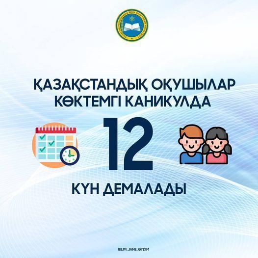 Келесі аптада оқушыларымыздың көктемгі каникулы басталады. Демалыс 2022 жылғы 19 наурыздан басталып, 30 наурызды қоса алғанда 12 күнге созылады. Оқушыларымызға осы аптада жақсы оқып, тоқсандық бағаларын жақсартуларына тілектеспін. Скоро у наших школь