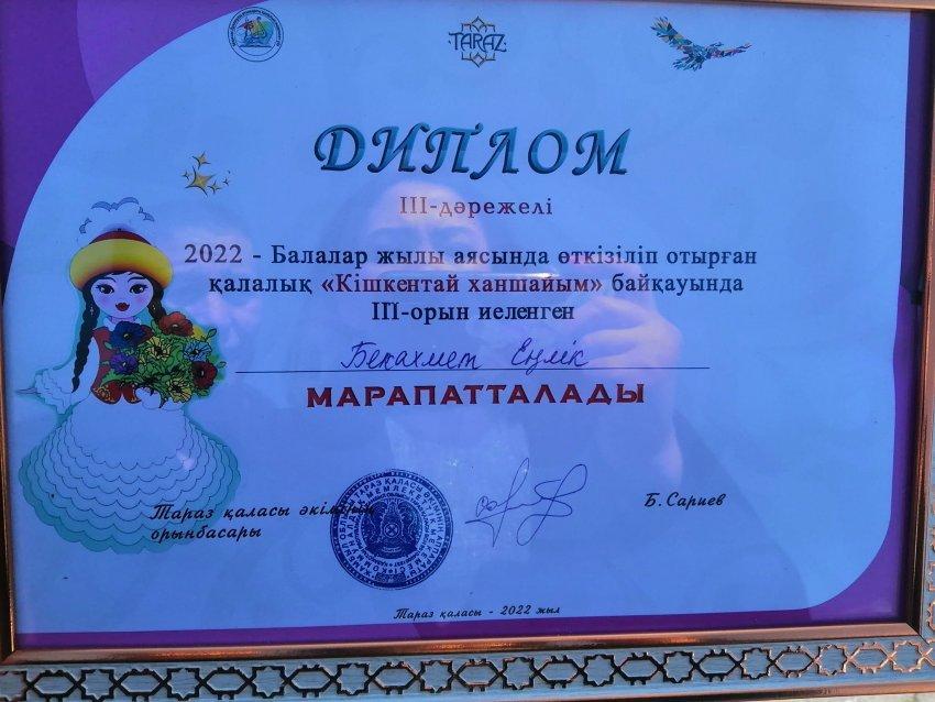 "КІШКЕНТАЙ ХАНШАЙЫМ" ҚАЛАЛЫҚ БАЙҚАУЫНДА 4 СЫНЫП ОҚУШЫСЫ БЕКАХМЕТ ЕҢЛІК ІІІ ОРЫНДЫ ИЕЛЕНДІ. ЖАРАЙСЫҢ ЕҢЛІК!!! ТЕК БИІКТЕРДЕН КӨРІНЕ БЕР!