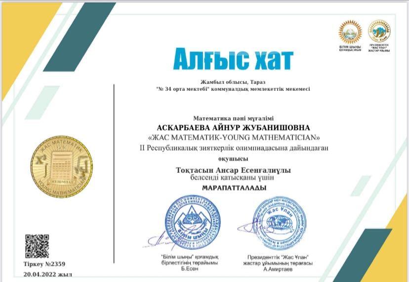 7 "а" сынып оқушысы Тоқтасын Аңсар ІІ Республикалық зияткерлік "Жас математик" олимпиадасына қатысып, "Бас жүлде" иеленуімен құттықтап, жетекшісі математика пәні мұғалімі Аскарбаева Айнур Жубанышевнаға алғыс жариялаймыз