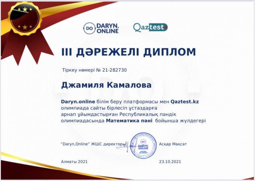Мектебіміздің білікті ұстазы, математика пәні мұғалімі Камалова Джамиля Джолдасовнаны кәсіби және оқушылар жетістіктерімен құттықтаймыз!