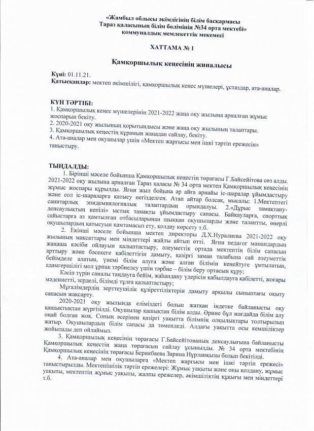 Қамқоршылық кеңесі отырысының алдындағы есеп. Хаттама №1
