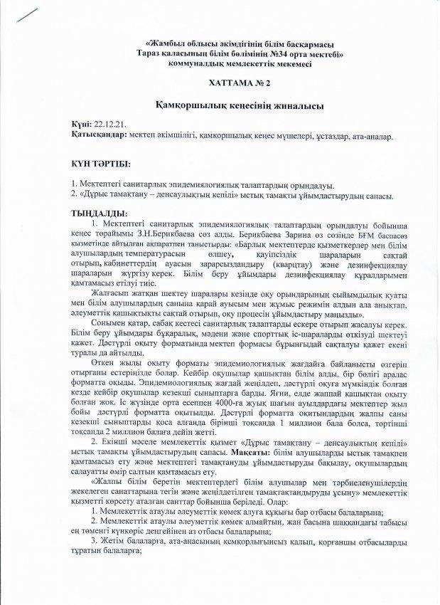 Қамқоршылық кеңесі отырысының алдындағы есеп. Хаттама №2