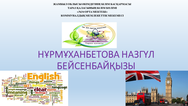 НҰРМҰХАНБЕТОВА НАЗГҮЛ БЕЙСЕНБАЙҚЫЗЫ ЭЛЕКТРОНДЫ ПОРТФОЛИОСЫ ШЕТЕЛ ТІЛІ ПӘНІ МҰҒАЛІМІ