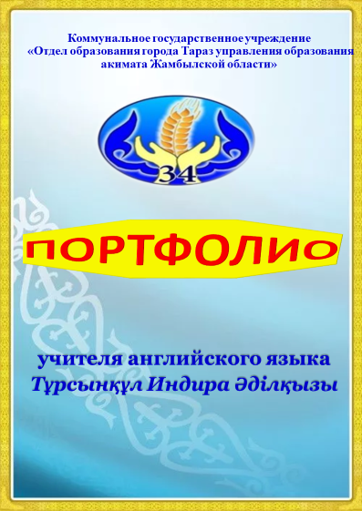 ТҰРСЫНҚҰЛ ИНДИРА ӘДІЛҚЫЗЫ ЭЛЕКТРОНДЫ ПОРТФОЛИОСЫ ШЕТЕЛ ТІЛІ ПӘНІ МҰҒАЛІМІ