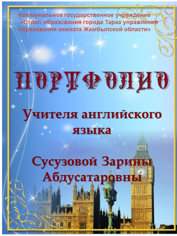 ЭЛЕКТРОННОЕ ПОРТФОЛИО УЧИТЕЛЯ  AНГЛИЙСКОГО ЯЗЫКА СУСУЗОВОЙ ЗАРИНЫ АБДУСАТАРОВНЫ