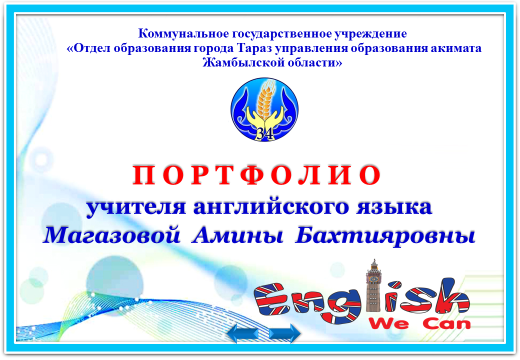 ПОРТФОЛИО  УЧИТЕЛЯ АНГЛИЙСКОГО ЯЗЫКА МАГАЗОВОЙ  АМИНЫ  БАХТИЯРОВНЫ