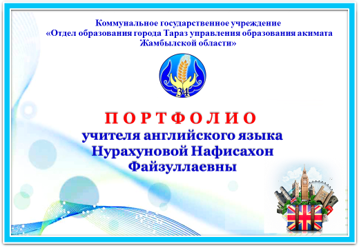 ПОРТФОЛИО  УЧИТЕЛЯ АНГЛИЙСКОГО ЯЗЫКА  НУРАХУНОВОЙ НАФИСАХОН ФАЙЗУЛЛАЕВНЫ