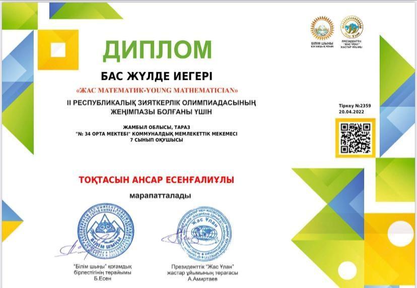 7 "а" сынып оқушысы Тоқтасын Аңсар ІІ Республикалық зияткерлік "Жас математик" олимпиадасына қатысып, "Бас жүлде" иеленуімен құттықтап, жетекшісі математика пәні мұғалімі Аскарбаева Айнур Жубанышевнаға алғыс жариялаймыз