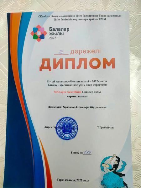 🔰 Балалар жылы аясында || қалалық "Мектеп вальсі-2022" атты байқау фестивалінде өнер көрсеткені үшін #34 орта мектебі III дәрежелі дипломмен марапатталды. ҚҰТТЫҚТАЙМЫЗ!!!