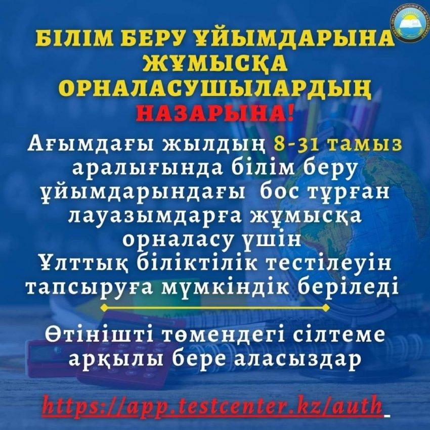 БІЛІМ БЕРУ ҰЙЫМДАРЫНА ЖҰМЫСҚА ОРНАЛАСУШЫЛАРДЫҢ НАЗАРЫНА!