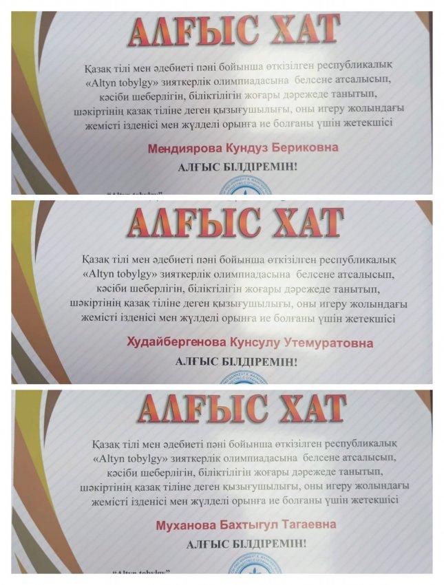 ✅Қазақ тілі мен әдебиеті пәні бойынша өткізілген республикалық "Altyn tobylgy" зияткерлік олимпиадасында, "Қазак тілі бірлестік