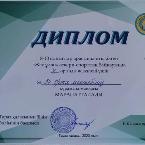 🔰Жастарды өз Отанының адал патриоты болуға, Отанымыздың келешегі, олармен санасуға, пікірін тыңдауға, қоғамға белсене араласуына көмектесу мақсатында қалалық «Жас Ұлан» әскери-спорттық байқауында №34 орта мектебінің құрама командасы V орын иеленді.
