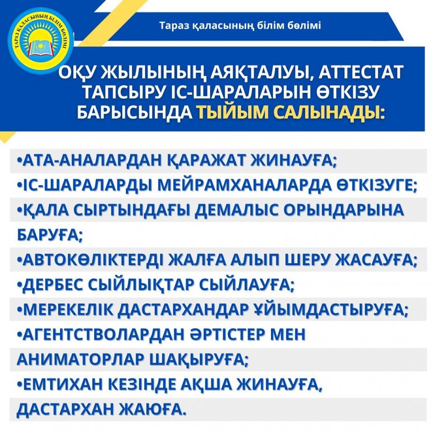 🔰Оқу жылының аяқталуы, аттестат тапсыру іс-шараларын өткізу барысында тыйым салынады