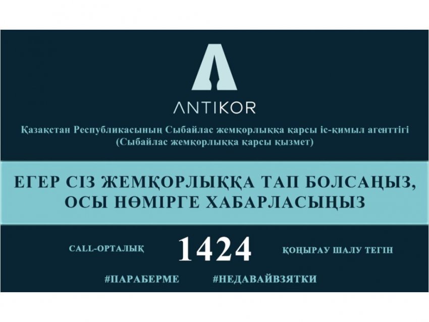 Агентство Республики Казахстан по противодействию коррупции (Антикоррупционная служба)
