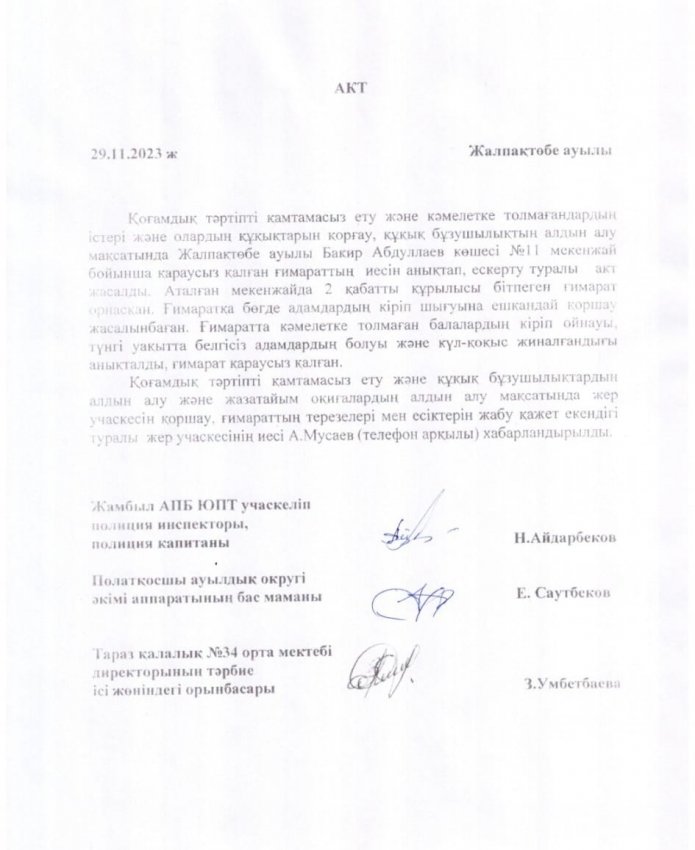 🔰2023 жылдың 29 қарашада Жамбыл АПБ ЮПТ учаскеліп полиция инспекторы, полиция капитаны Н.Айдарбеков, Полатқосшы ауылдық округі әкімі аппаратының бас маманы