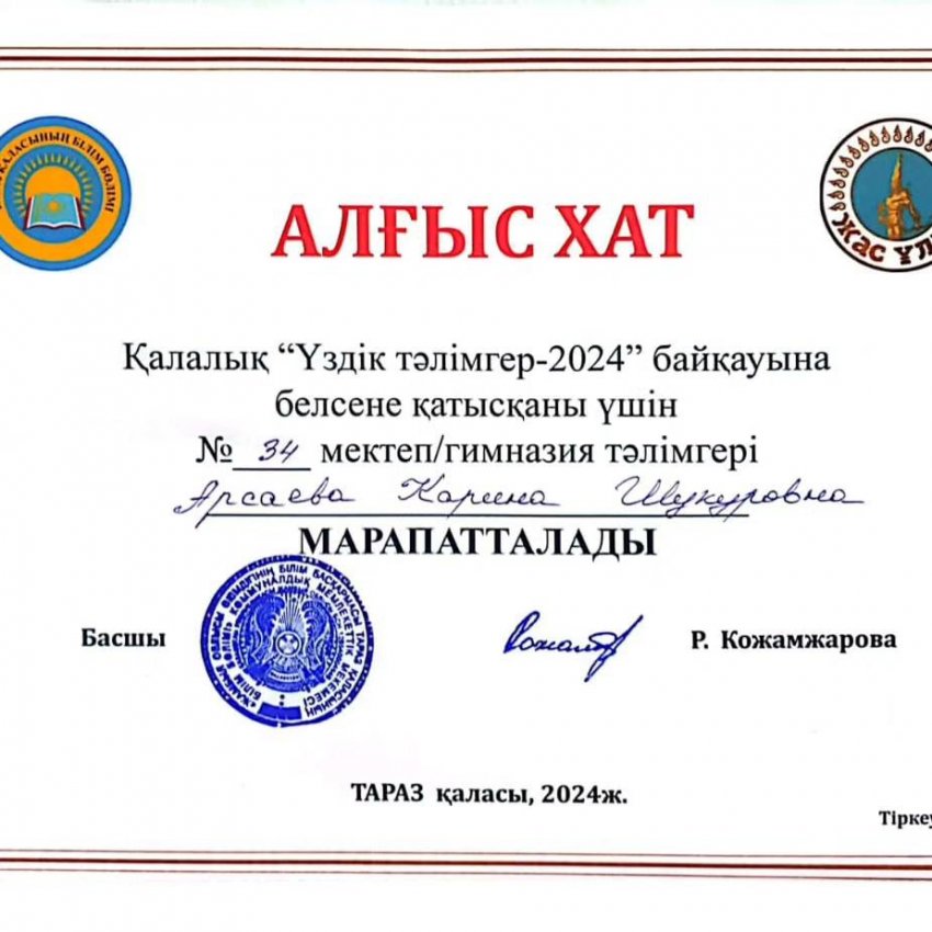 ✅Қалалық "Лучший тәлімгер" байқауына белсене қатысқаны үшін #34 орта мектебінің тәлімгері Арсаева Карина АЛҒЫС ХАТПЕН марапатталды. Құттықтаймыз👏👏👏