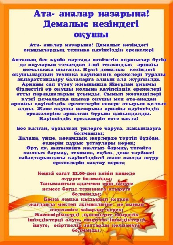 🔰Тараз қаласы #34 орта мектебінің оқушылар мен ата-аналар чаттарына "Күзгі каникул кезіндегі қауіпсіздік ережелері" бойынша жадынамалар таратылды.