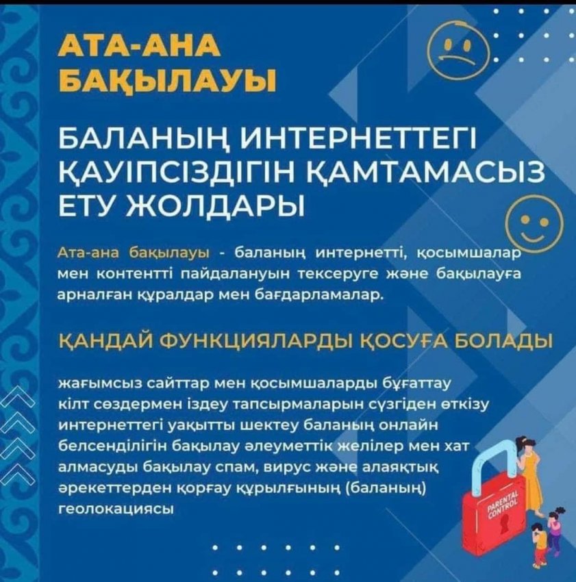 Баланың интернеттегі қауіпсіздігін қамтамасыз ету жолдары