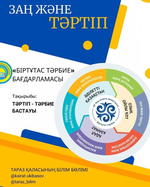 🔰"Біртұтас тәрбие " бағдарламасы аясында қаңтар айы- "Заң және тәртіп" айы ретінде белгіленді.