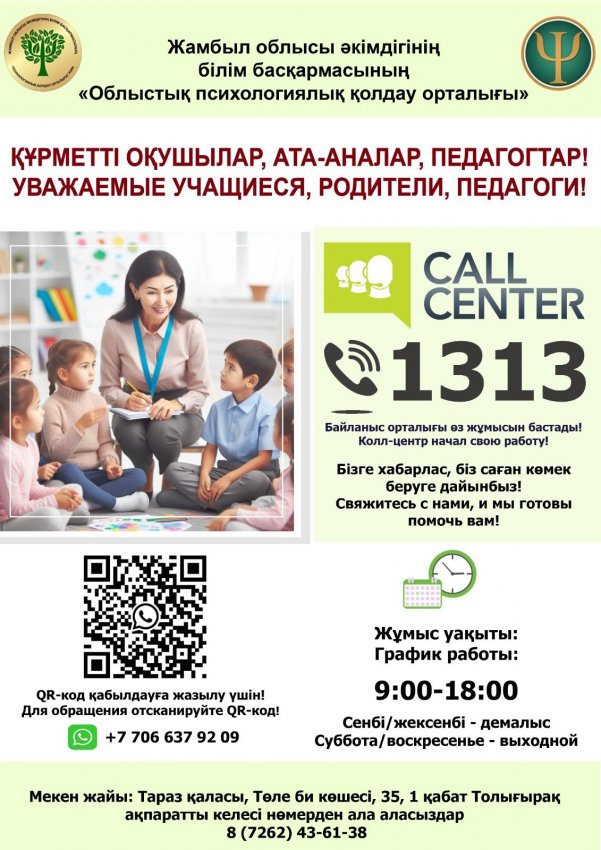🔰Оқушылар, ата-аналар мен педагогтар назарына! Облыстық психологиялық қолдау орталығы тарапынан 1313 байланыс орталығы іске қосылғанын хабарлаймыз!