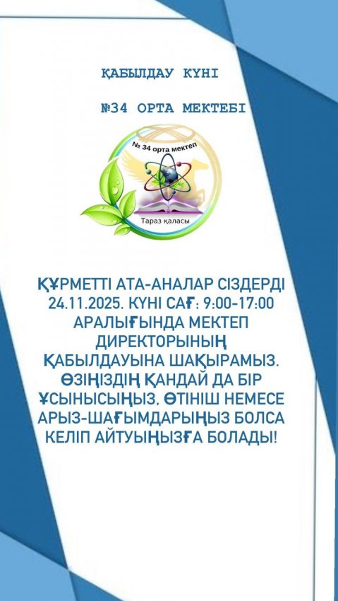 Қабылдау күні