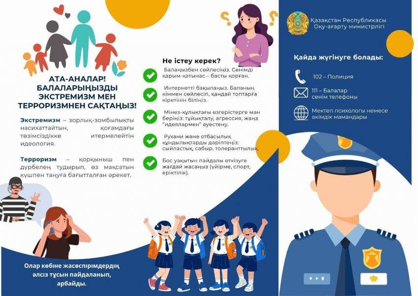 Ата-аналар назарына!  Ата-аналар! Балаларыңызды экстремизм мен терроризмнен сақтаңыз!