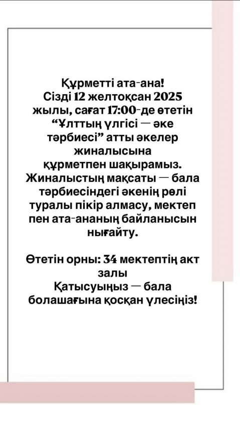 “Ұлттың үлгісі-әке тәрбесі” атты әкелер жиналысына шақырамыз!