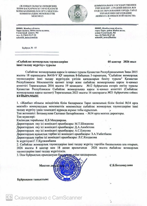 "Сыбайлас жемқорлық тәуекелдеріне ішкі талдау жүргізу" туралы