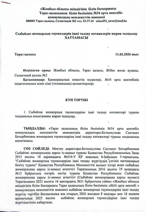 Сыбайлас жемқорлық тәуекелдерін ішкі талдау нәтижелерін жария талқылау ХАТТАМАСЫ